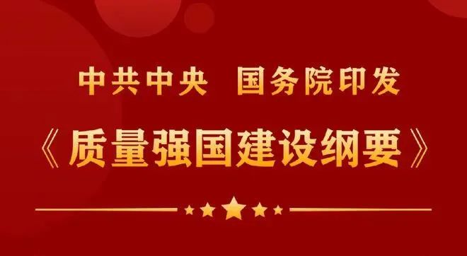 中共中央 国务院印发《质量强国建设纲要》(全文)