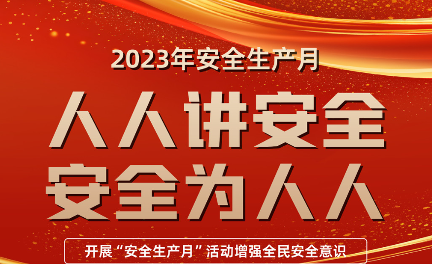 让“安全生产月”活动声色俱佳、有益有趣