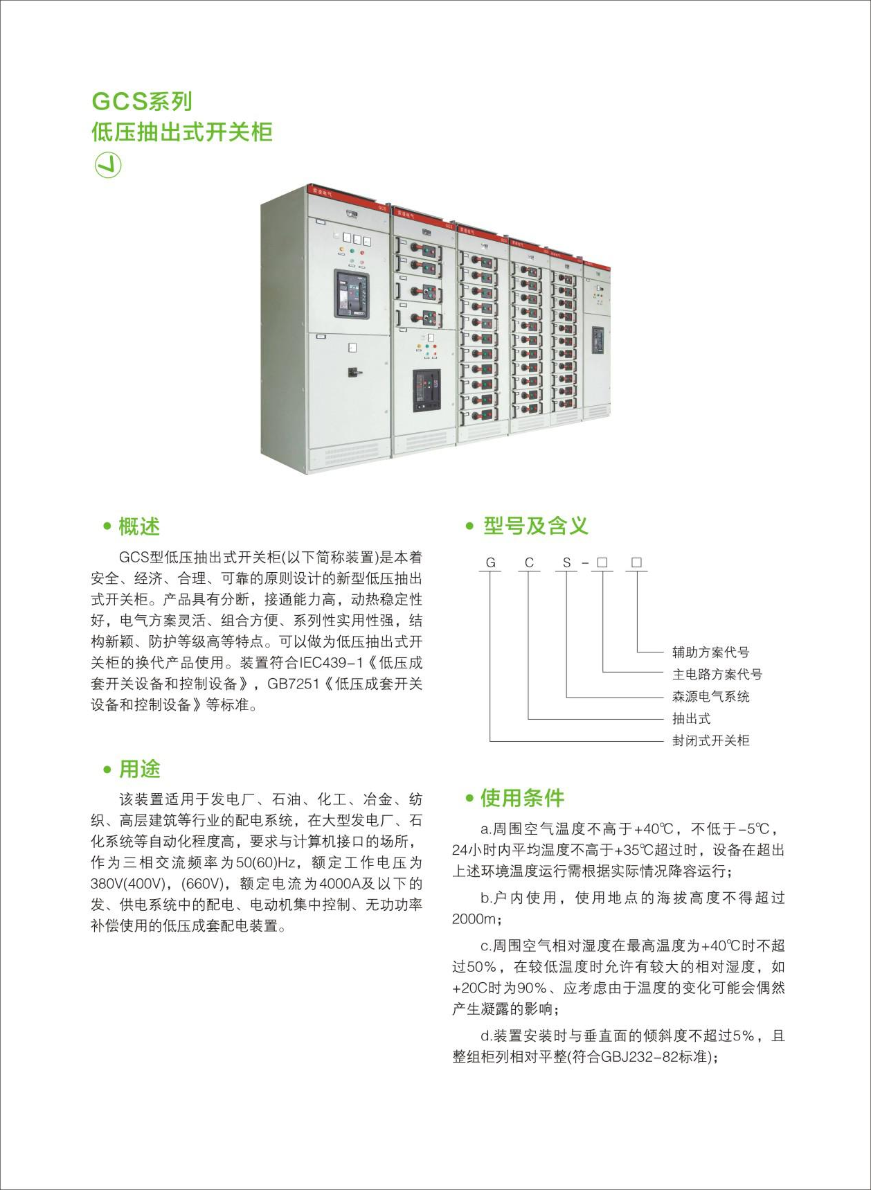 GCS系列低压抽出式开关柜